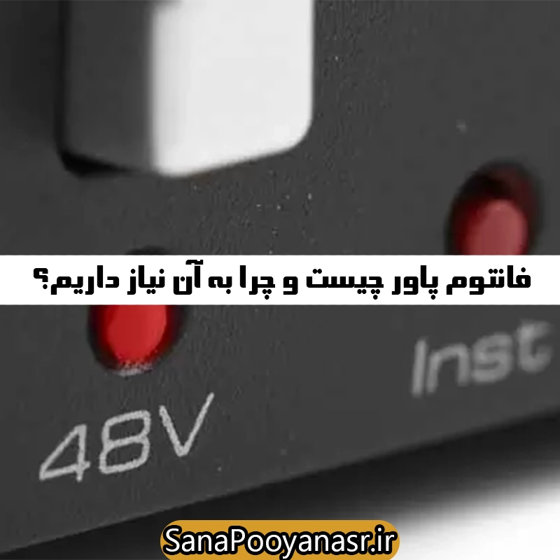 عملکرد فانتوم پاور در میکروفون‌های کندانسور، شامل نحوه تأمین انرژی و تقویت