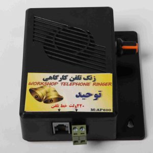 زنگ تلفن کارگاهی -صنایع الکترونیک ثنا - 1