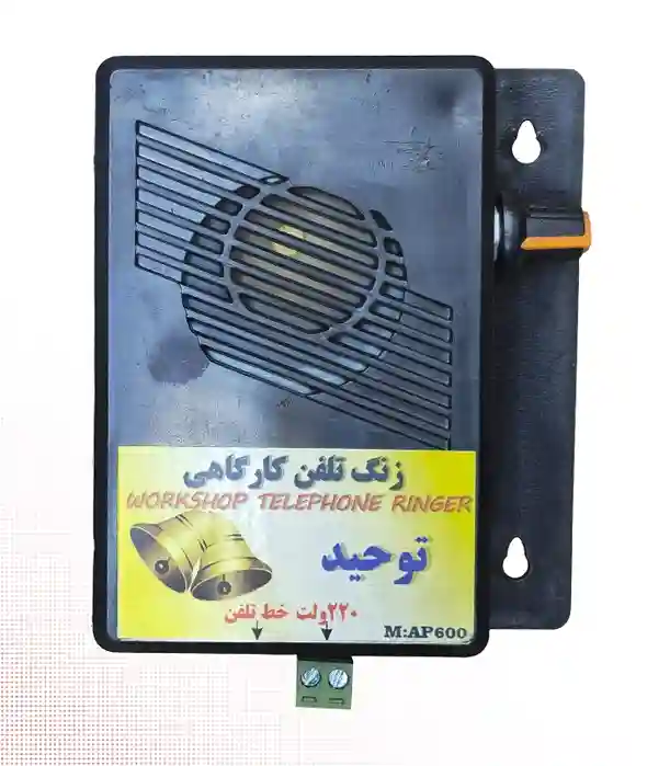 زنگ تلفن کارگاهی -صنایع الکترونیک ثنا - 2
