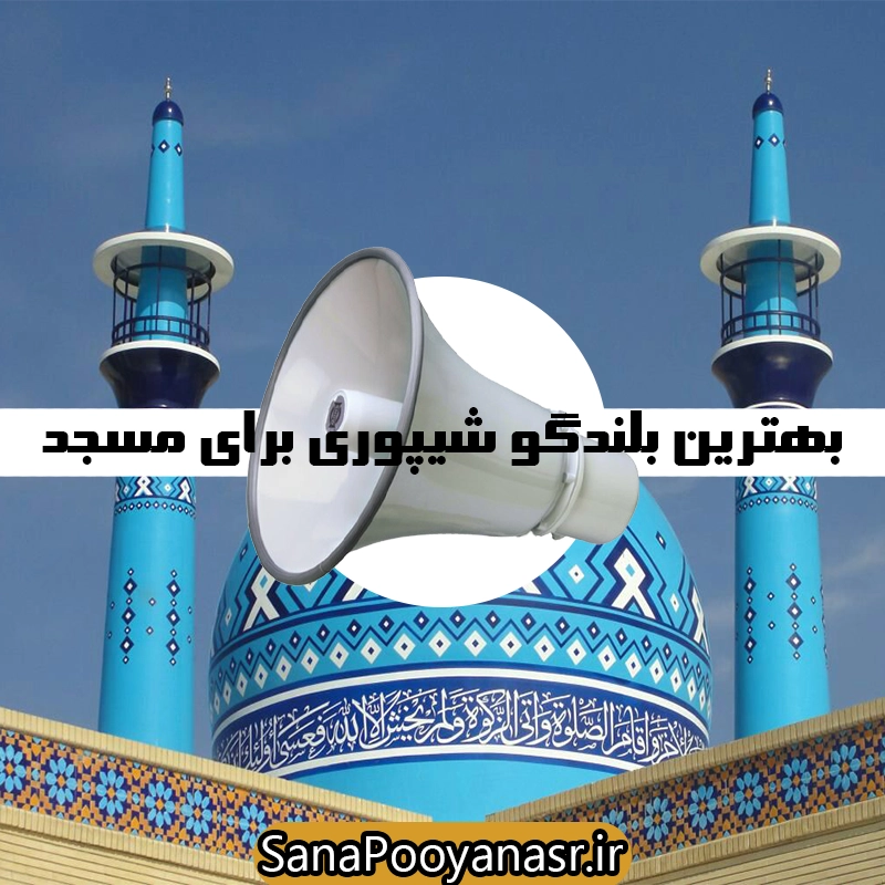 تصویر یک بلندگوی شیپوری قدرتمند با پرتاب صدای بلند، مناسب برای استفاده در مساجد و محیط‌های بزرگ