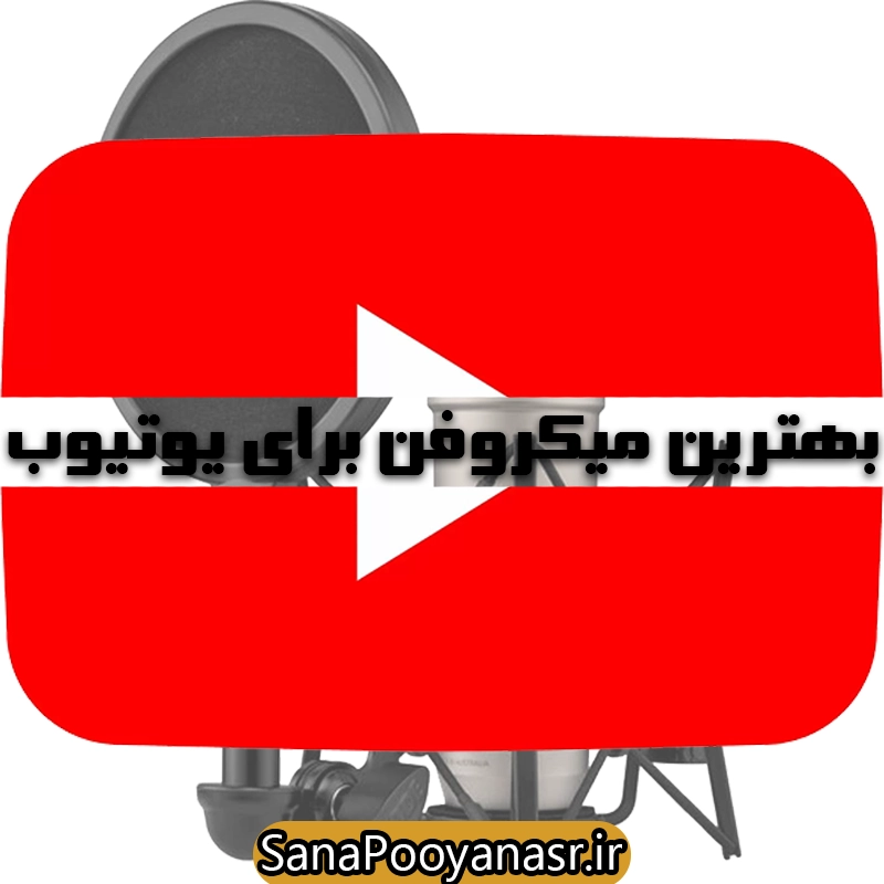تصویر یک میکروفن حرفه‌ای مناسب برای یوتیوبرها و تولیدکنندگان محتوا.