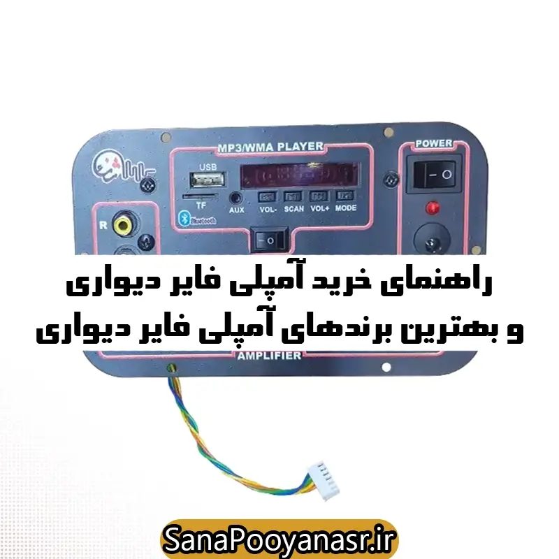 راهنمای خرید آمپلی فایر دیواری