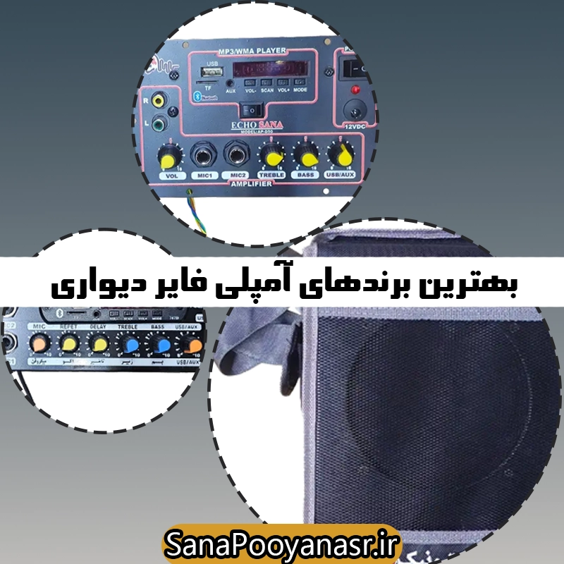 بهترین برندهای آمپلی فایر دیواری
